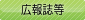広報誌等