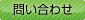 問い合わせ