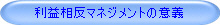 利益相反マネジメントの意義