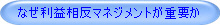 なぜ利益相反マネジメントが重要か