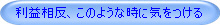 利益相反、このような時に気をつける