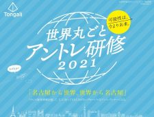 『世界丸ごとアントレ研修2021 説明会（11/8）』開催のお知らせ