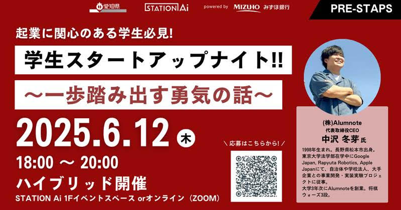 「【STATION Ai】学生スタートアップナイト!! ～一歩踏み出す勇気の話」参加者募集のお知らせ