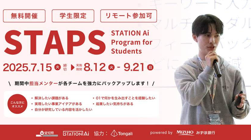 「【STATION Ai】2025年夏STAPS」参加者募集のお知らせ
