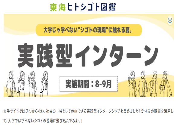 「東海ヒトシゴト図鑑：実践型インターン（8～9月）」参加者募集のお知らせ