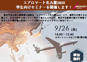 「エアロマート名古屋（学生向けイベント）」参加者募集のお知らせ