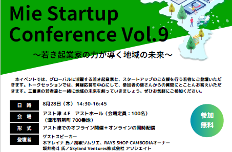 「Mie Startup Conference Vol.9～若き起業家の力が導く地域の未来～」参加者募集のお知らせ