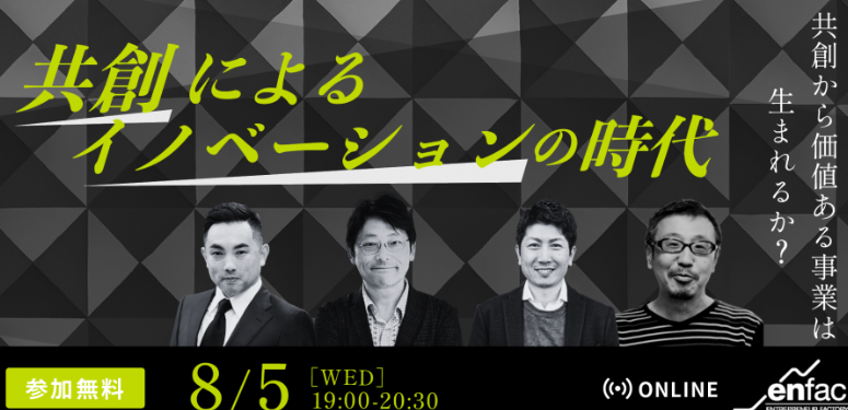 「共創によるイノベーションの時代 -共創から、価値ある事業は生まれるか？」参加者募集のお知らせ