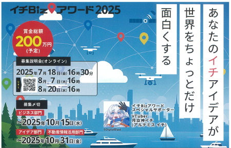 「イチBizアワード2025」参加者募集のお知らせ