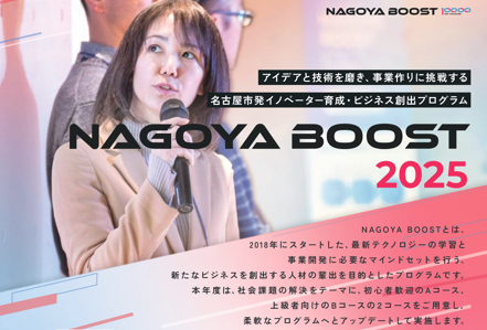 「社会課題に挑む！最新テクノロジーで未来を切り拓く人材を育成 ――名古屋市主催「NAGOYA BOOST 2025」」参加者募集のお知らせ