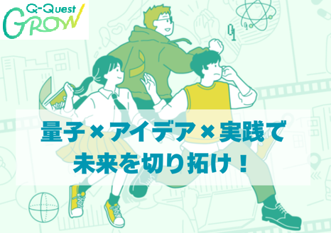 「量子コンピュータの学生向けプログラム」参加者募集のお知らせ