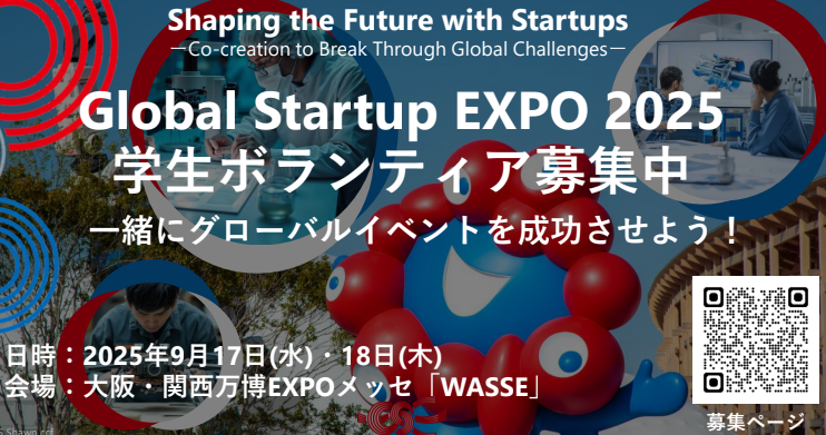 「Global Startup EXPO 2025 」学生ボランティア募集のお知らせ