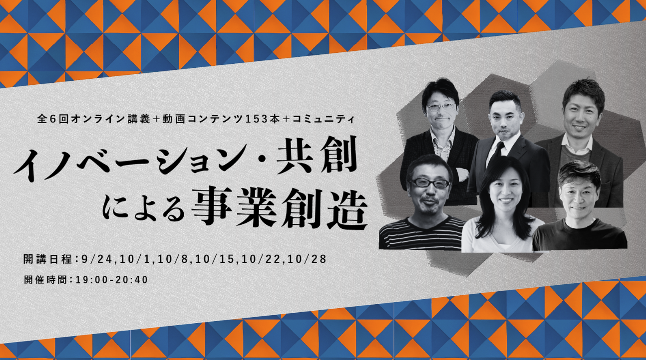 「イノベーション・共創による事業創造」参加者募集のお知らせ
