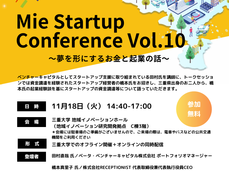 「Mie Startup Conference Vol.10」参加者募集のお知らせ