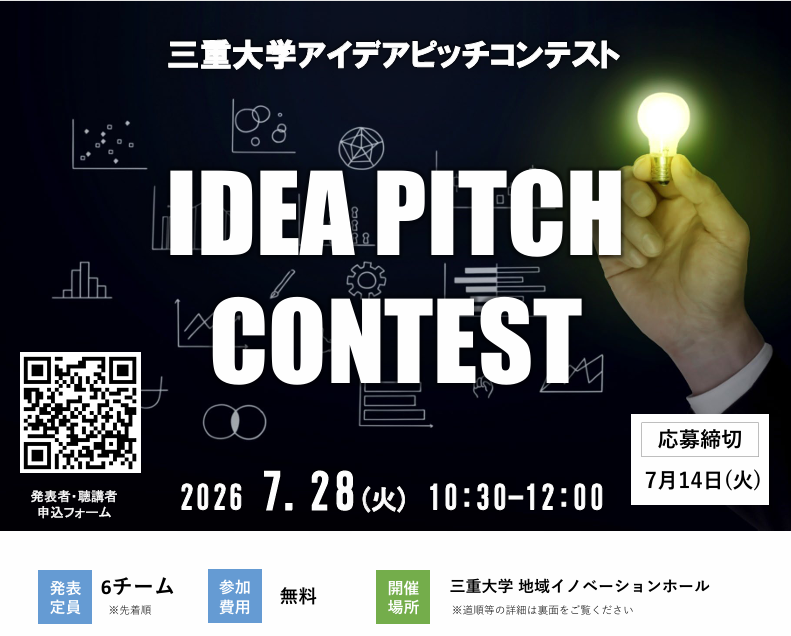 「三重大学アイデアピッチコンテスト」参加者募集のお知らせ