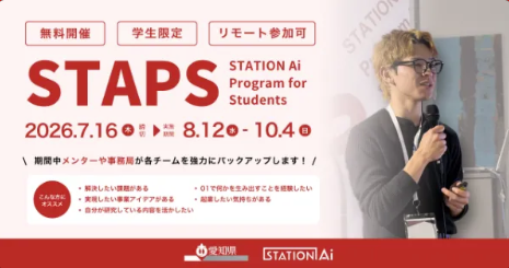 「【STATION Ai】2026年春STAPS」参加者募集のお知らせ