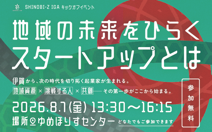 「SHINOBI-Z IGAキックオフイベント」参加者募集のお知らせ