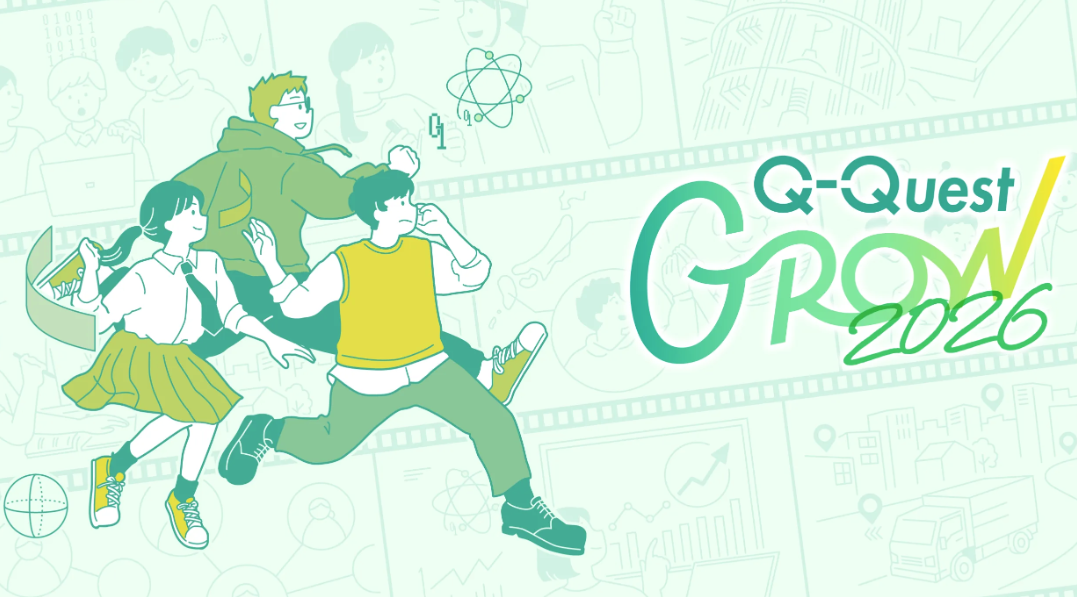 「量子コンピュータの学生向けプログラム　Q-Quest GROW 2026年度」参加者募集のお知らせ