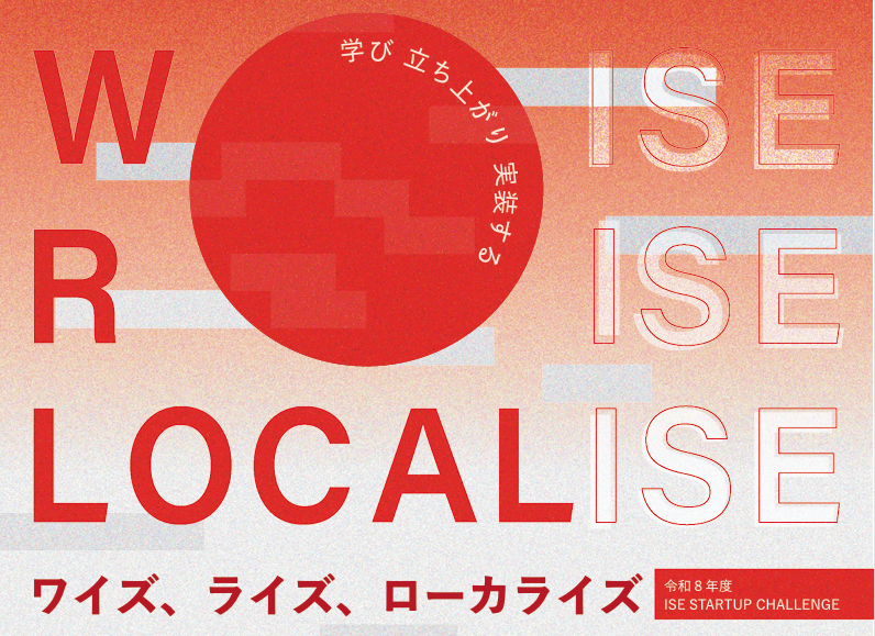 「Ise Startup Challenge 「WISE,RISE,LOCALISE」」参加者募集のお知らせ